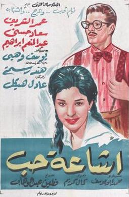 فيلم إشاعة حب